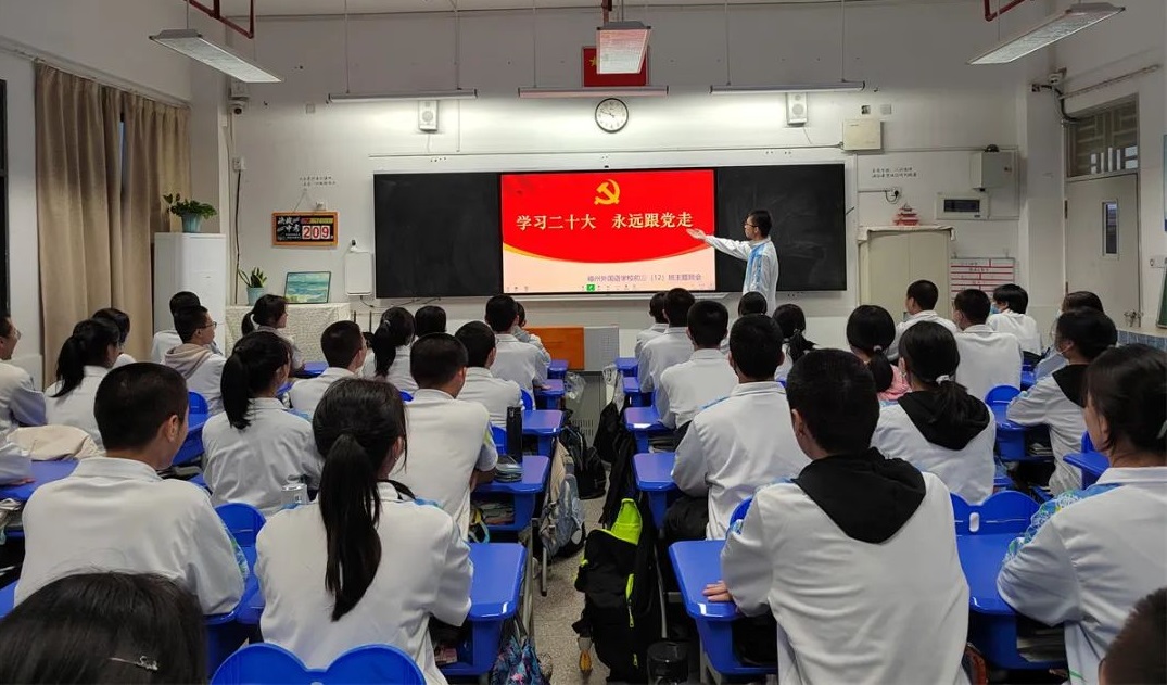 “学习二十大 永远跟党走”福州外国语学校主题班会活动